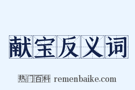 献宝反义词是什么意思的图片